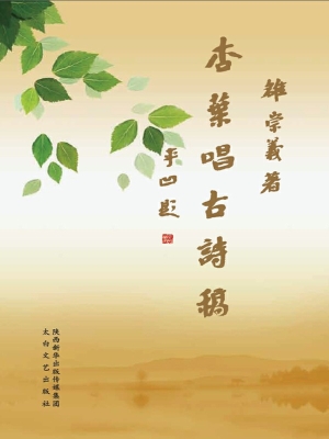 杏叶唱古诗稿