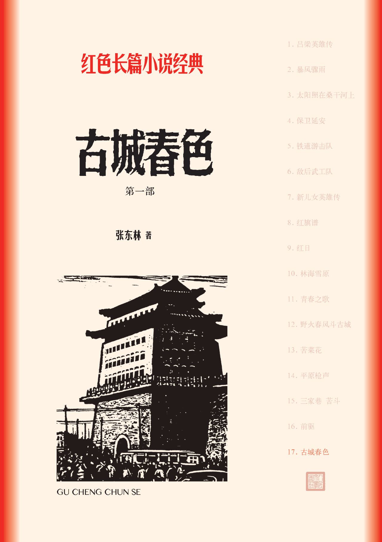 古城春色：全2册