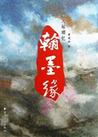 翰墨缘——文坛琐忆