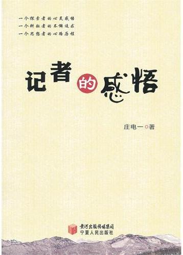 记者的感悟