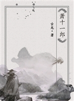 萧十一郎
