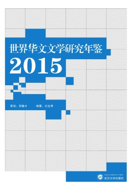 世界华文文学研究年鉴