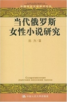 当代俄罗斯女性小说研