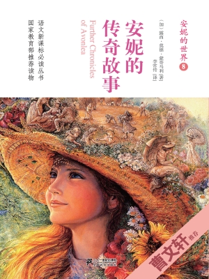 安妮的传奇故事