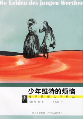 少年维特的烦恼