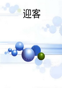 迎客