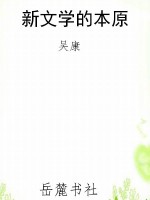 新文学的本原