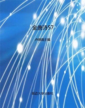 全唐诗57