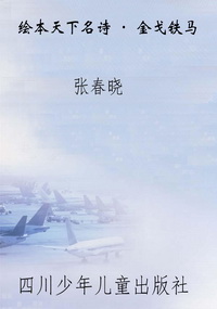 绘本天下名诗·金戈铁