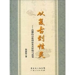从复古到性灵