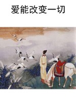 爱能改变一切