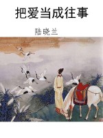 把爱当成往事