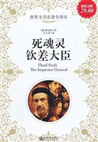 死魂灵；钦差大臣