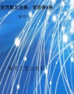 世界散文经典：美国卷8