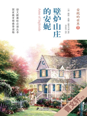 壁炉山庄的安妮