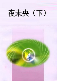 夜未央（下）