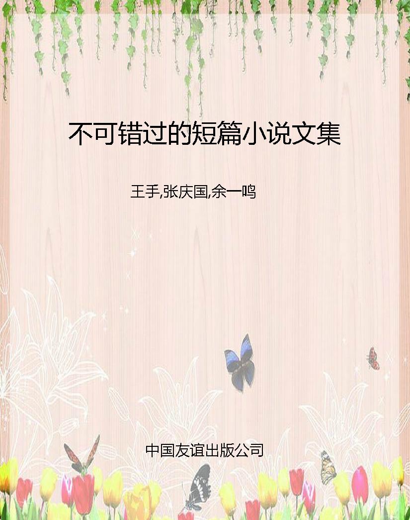 不可错过的短篇小说文