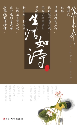 生活如诗