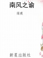 南风之谕