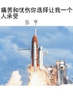 痛苦和忧伤你选择让我