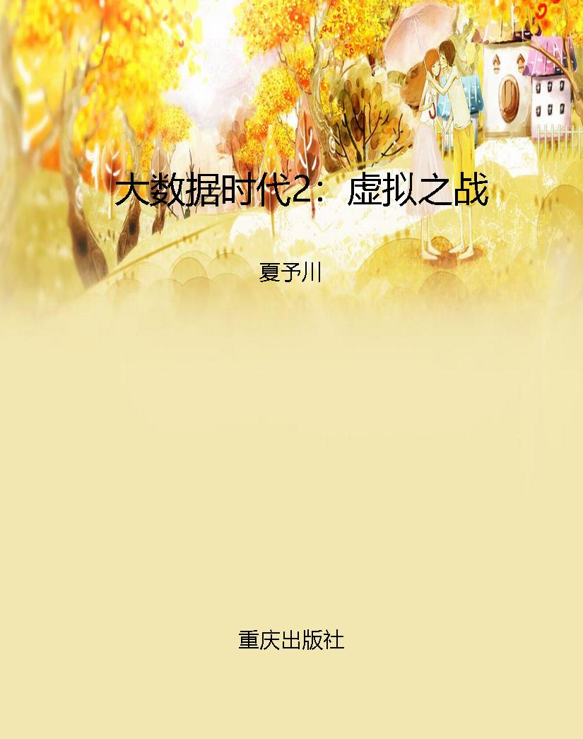 大数据时代2：虚拟之战