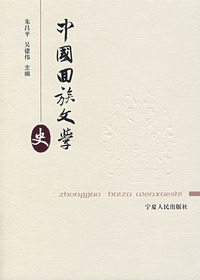 中国回族文学史