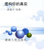 虚构你的真实