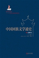 中国回族文学通史——