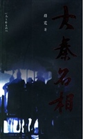 大秦名相
