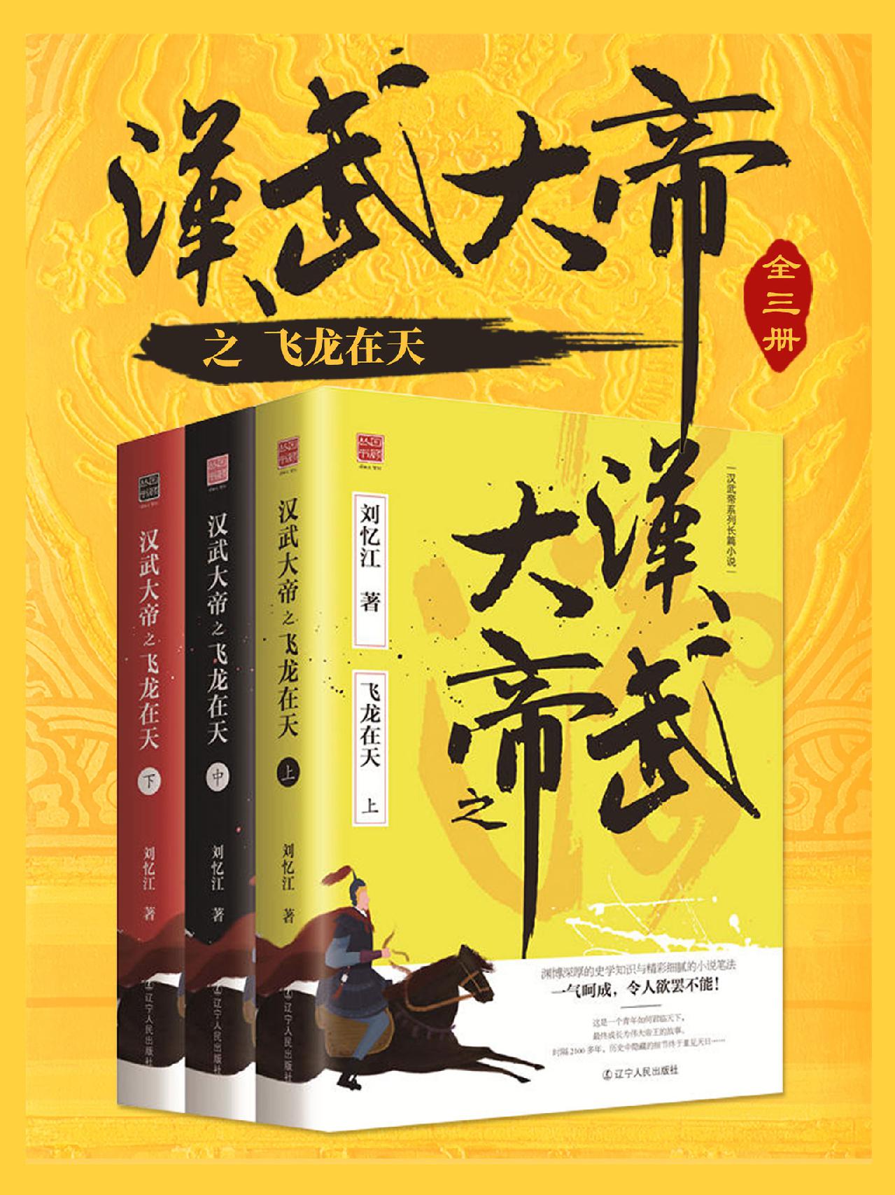 汉武大帝之飞龙在天：全