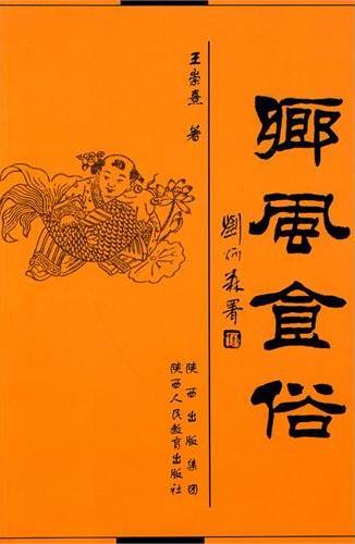 乡风食俗