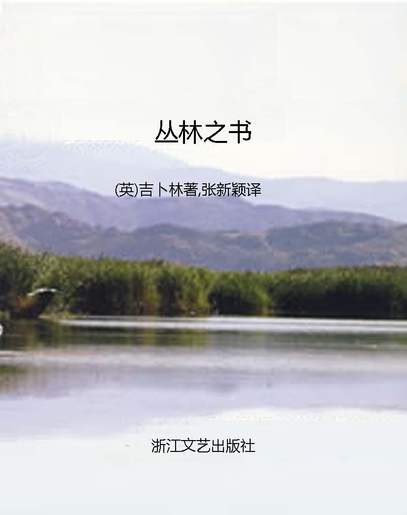丛林之书