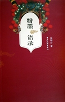 粉墨语录