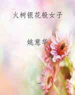 火树银花般女子