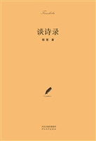 谈诗录