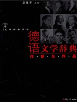 德语文学辞典·作家与
