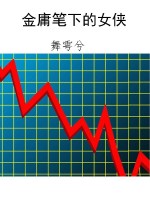 金庸笔下的女侠