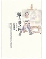 那与那之间