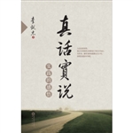 真话实说