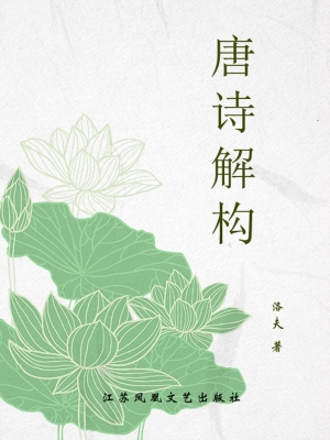 唐诗解构