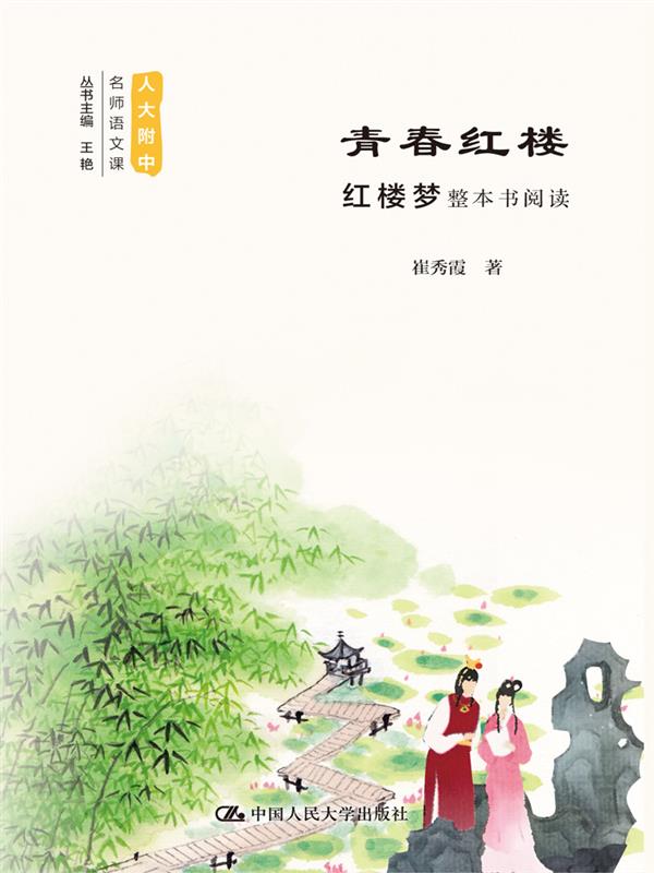 青春红楼：红楼梦整本书