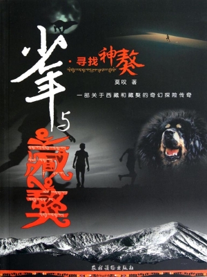少年与藏獒·寻找神獒