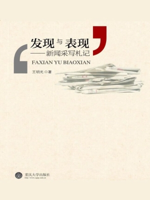 发现与表现——新闻采