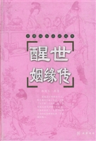 醒世姻缘传