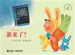 谁来了？