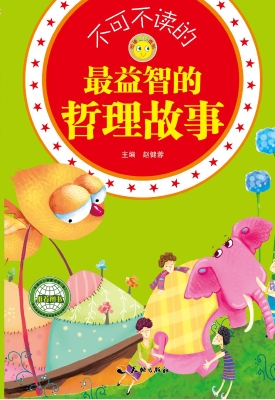 不可不读的最益智的哲