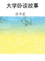 大学卧谈故事