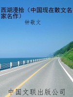 西湖漫拾（中国现在散文