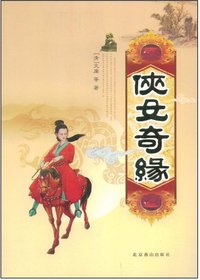 侠女奇缘（上）
