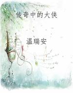 传奇中的大侠